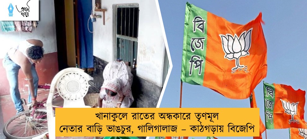 খানাকুলে রাতের অন্ধকারে তৃণমূল নেতার বাড়ি ভাঙচুর, গালিগালাজ – কাঠগড়ায় বিজেপি