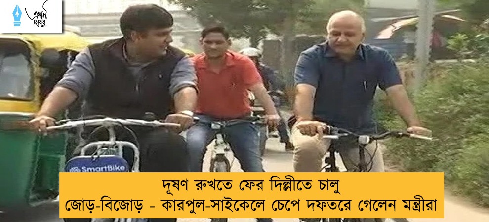 দূষণ রুখতে ফের দিল্লীতে চালু জোড়-বিজোড় - কারপুল-সাইকেলে চেপে দফতরে গেলেন মন্ত্রীরা
