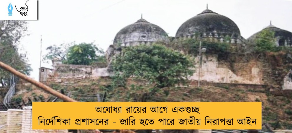অযোধ্যা রায়ের আগে একগুচ্ছ নির্দেশিকা প্রশাসনের - জারি হতে পারে জাতীয় নিরাপত্তা আইন