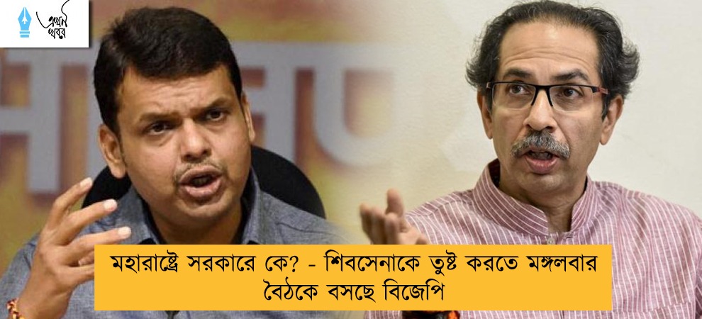 মহারাষ্ট্রে সরকারে কে? - শিবসেনাকে তুষ্ট করতে মঙ্গলবার বৈঠকে বসছে বিজেপি