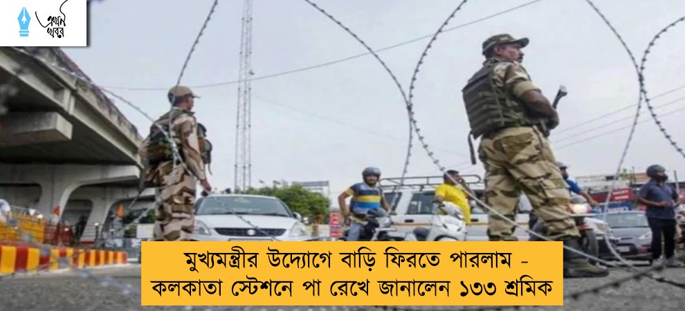 মুখ্যমন্ত্রীর উদ্যোগে বাড়ি ফিরতে পারলাম - কলকাতা স্টেশনে পা রেখে জানালেন ১৩৩ শ্রমিক