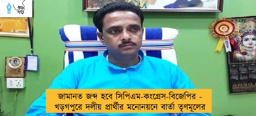 জামানত জব্দ হবে সিপিএম-কংগ্রেস-বিজেপির - খড়গপুরে দলীয় প্রার্থীর মনোনয়নে বার্তা তৃণমূলের