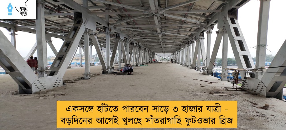 একসঙ্গে হাঁটতে পারবেন সাড়ে ৩ হাজার যাত্রী - বড়দিনের আগেই খুলছে সাঁতরাগাছি ফুটওভার ব্রিজ