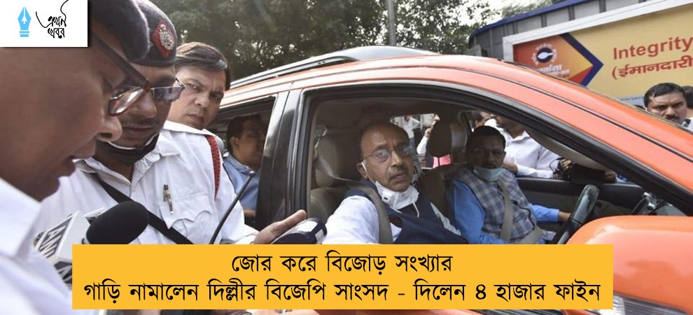 জোর করে বিজোড় সংখ্যার গাড়ি নামালেন দিল্লীর বিজেপি সাংসদ - দিলেন ৪ হাজার ফাইন
