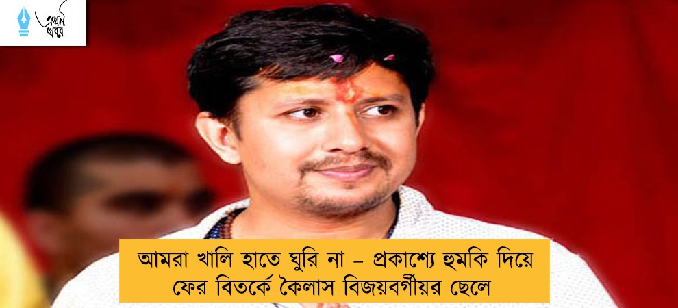 আমরা খালি হাতে ঘুরি না – প্রকাশ্যে হুমকি দিয়ে ফের বিতর্কে কৈলাস বিজয়বর্গীয়র ছেলে