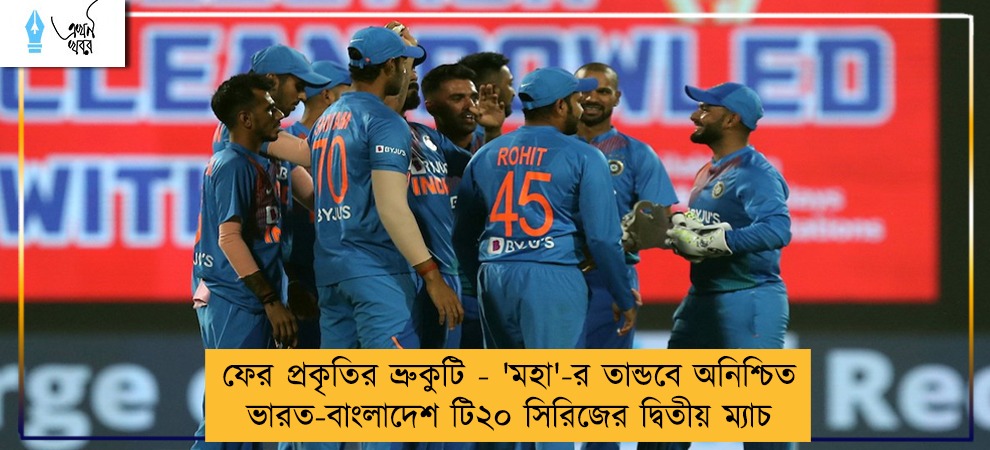 ফের প্রকৃতির ভ্রুকুটি - 'মহা'-র তান্ডবে অনিশ্চিত ভারত-বাংলাদেশ টি২০ সিরিজের দ্বিতীয় ম্যাচ