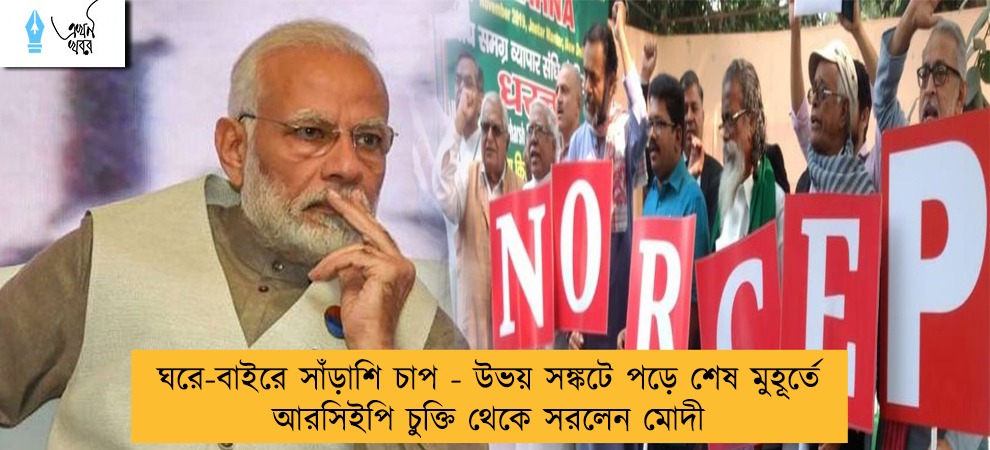 ঘরে-বাইরে সাঁড়াশি চাপ - উভয় সঙ্কটে পড়ে শেষ মুহূর্তে আরসিইপি চুক্তি থেকে সরলেন মোদী