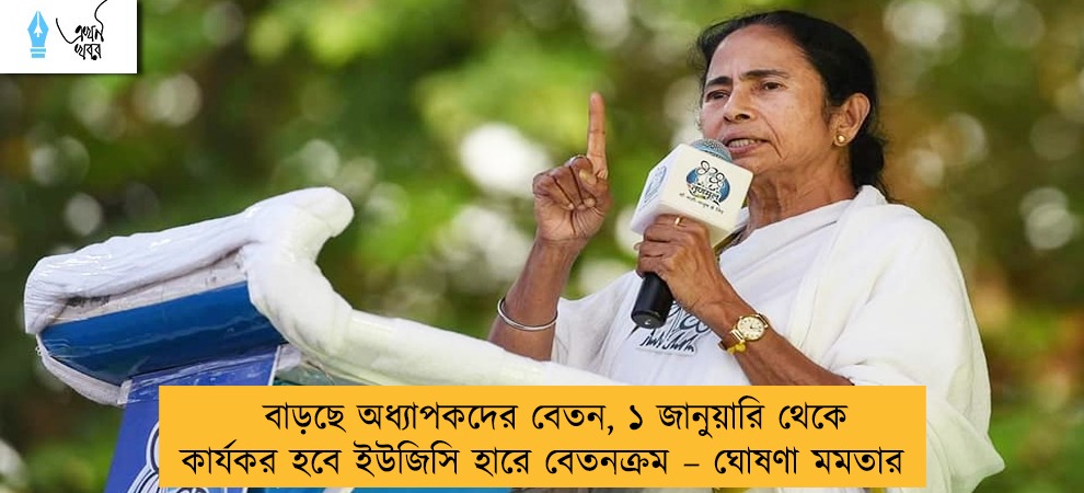বাড়ছে অধ্যাপকদের বেতন, ১ জানুয়ারি থেকে কার্যকর হবে ইউজিসি হারে বেতনক্রম – ঘোষণা মমতার