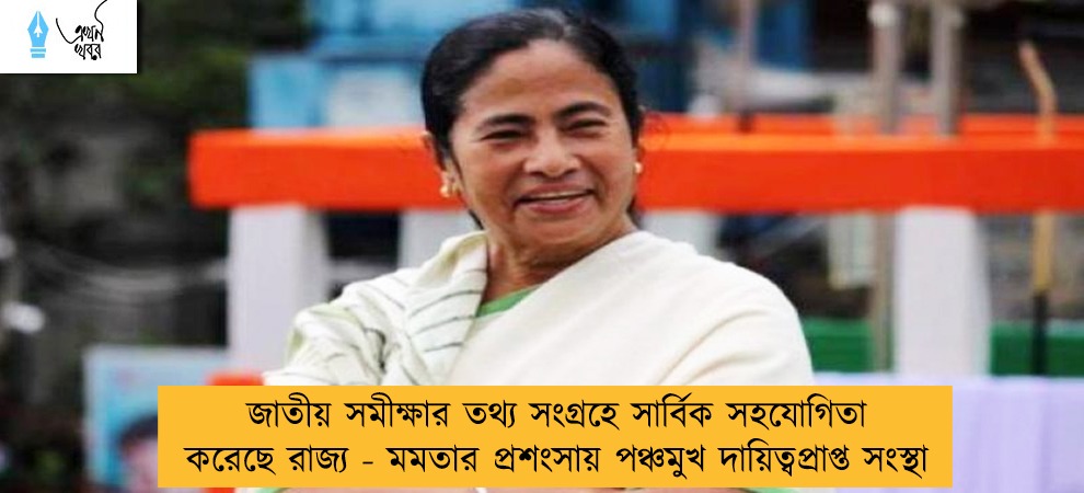 জাতীয় সমীক্ষার তথ্য সংগ্রহে সার্বিক সহযোগিতা করেছে রাজ্য - মমতার প্রশংসায় পঞ্চমুখ দায়িত্বপ্রাপ্ত সংস্থা