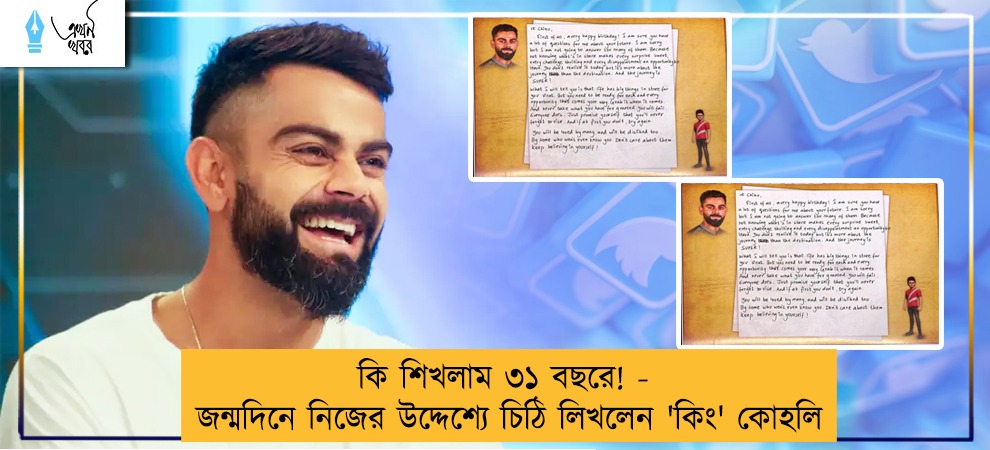 কি শিখলাম ৩১ বছরে! - জন্মদিনে নিজের উদ্দেশ্যে চিঠি লিখলেন 'কিং' কোহলি