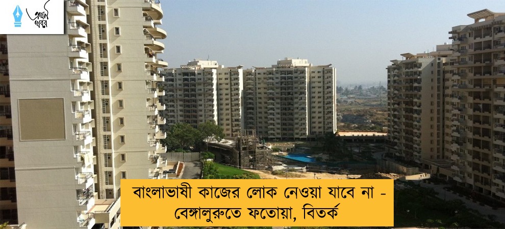 বাংলাভাষী কাজের লোক নেওয়া যাবে না - বেঙ্গালুরুতে ফতোয়া, বিতর্ক