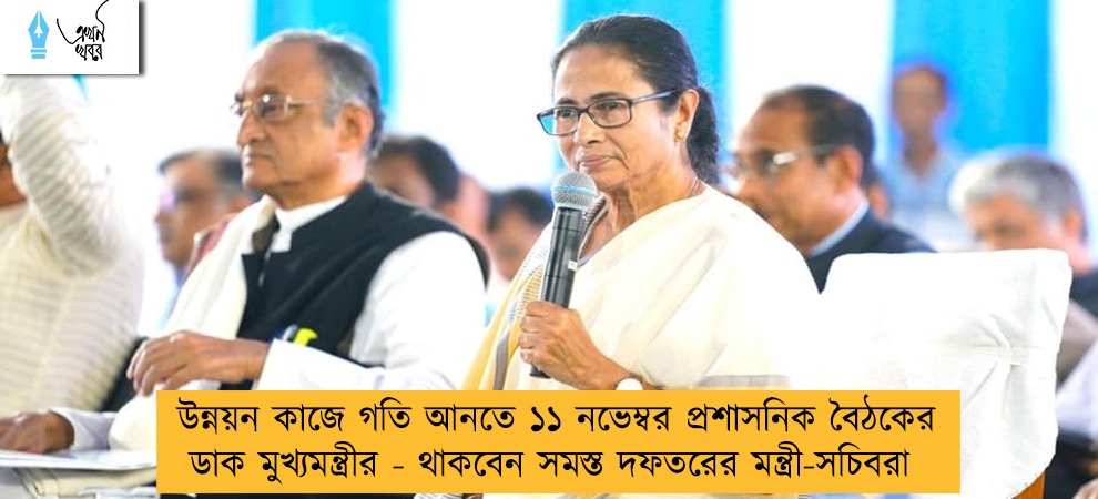 উন্নয়ন কাজে গতি আনতে ১১ নভেম্বর প্রশাসনিক বৈঠকের ডাক মুখ্যমন্ত্রীর - থাকবেন সমস্ত দফতরের মন্ত্রী-সচিবরা