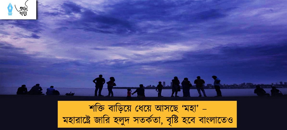 শক্তি বাড়িয়ে ধেয়ে আসছে ‘মহা’ – মহারাষ্ট্রে জারি হলুদ সতর্কতা, বৃষ্টি হবে বাংলাতেও