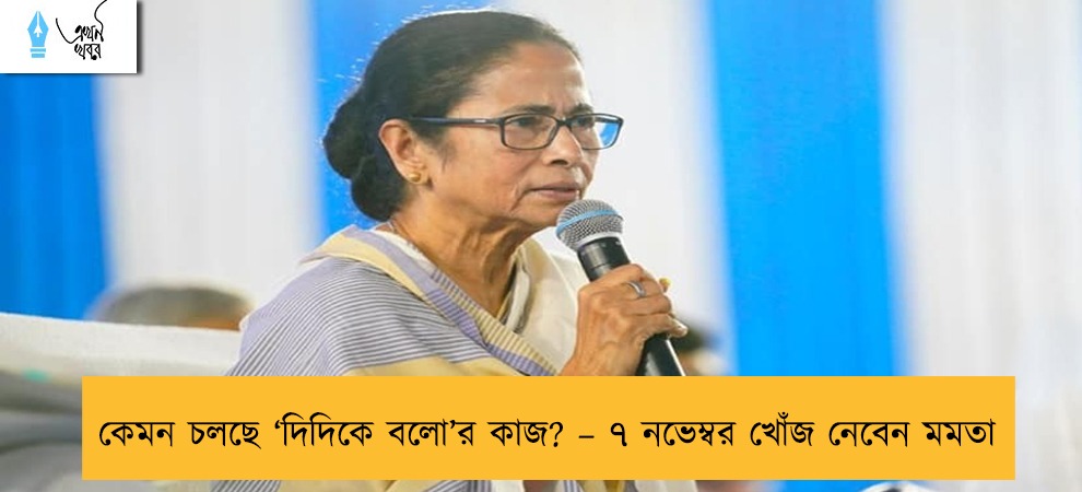 কেমন চলছে ‘দিদিকে বলো’র কাজ? – ৭ নভেম্বর খোঁজ নেবেন মমতা