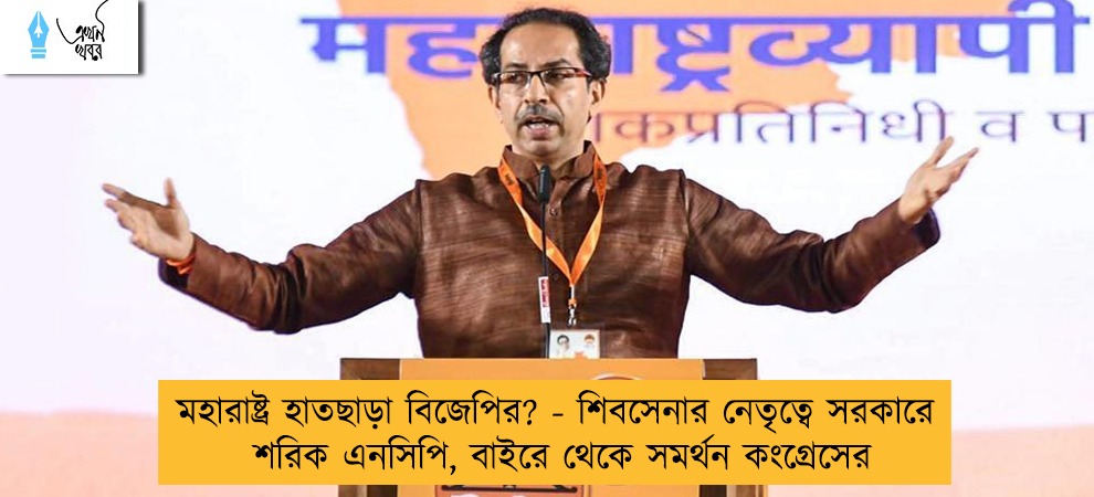 মহারাষ্ট্র হাতছাড়া বিজেপির? - শিবসেনার নেতৃত্বে সরকারে শরিক এনসিপি, বাইরে থেকে সমর্থন কংগ্রেসের