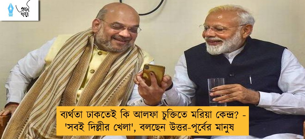 ব্যর্থতা ঢাকতেই কি আলফা চুক্তিতে মরিয়া কেন্দ্র? - 'সবই দিল্লীর খেলা', বলছেন উত্তর-পূর্বের মানুষ