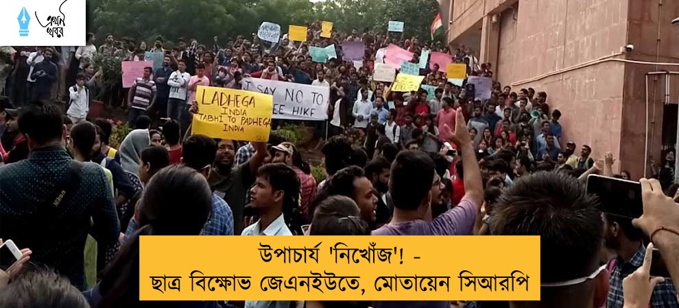উপাচার্য 'নিখোঁজ'! - ছাত্র বিক্ষোভ জেএনইউতে, মোতায়েন সিআরপি