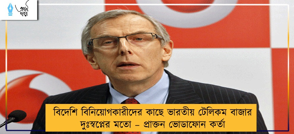 বিদেশি বিনিয়োগকারীদের কাছে ভারতীয় টেলিকম বাজার দুঃস্বপ্নের মতো – প্রাক্তন ভোডাফোন কর্তা