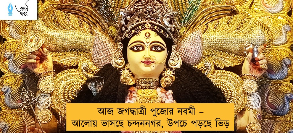 আজ জগদ্ধাত্রী পুজোর নবমী – আলোয় ভাসছে চন্দননগর, উপচে পড়ছে ভিড়