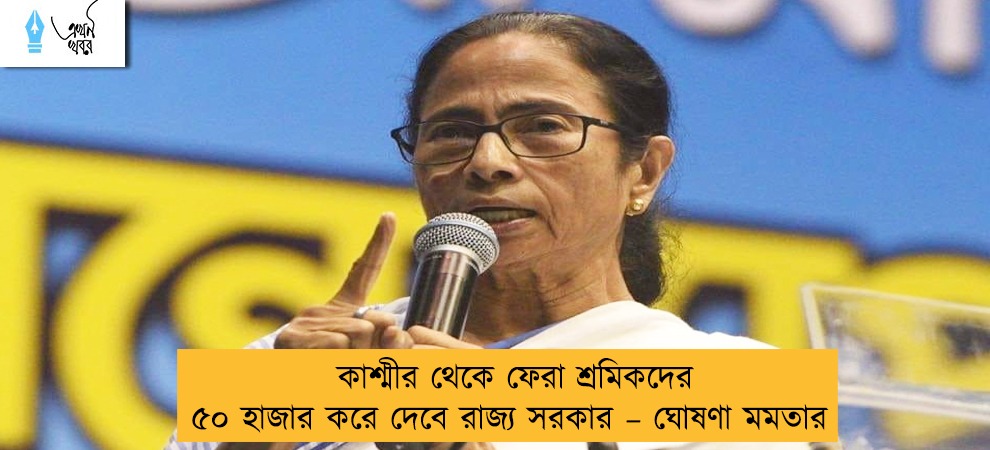 কাশ্মীর থেকে ফেরা শ্রমিকদের ৫০ হাজার করে দেবে রাজ্য সরকার – ঘোষণা মমতার