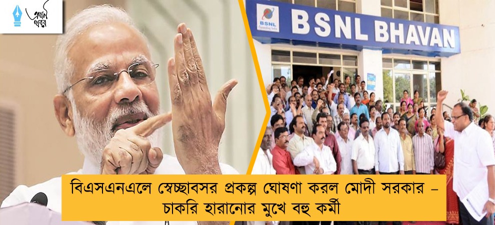 বিএসএনএলে স্বেচ্ছাবসর প্রকল্প ঘোষণা করল মোদী সরকার – চাকরি হারানোর মুখে বহু কর্মী