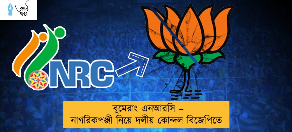 বুমেরাং এনআরসি – নাগরিকপঞ্জী নিয়ে দলীয় কোন্দল বিজেপিতে