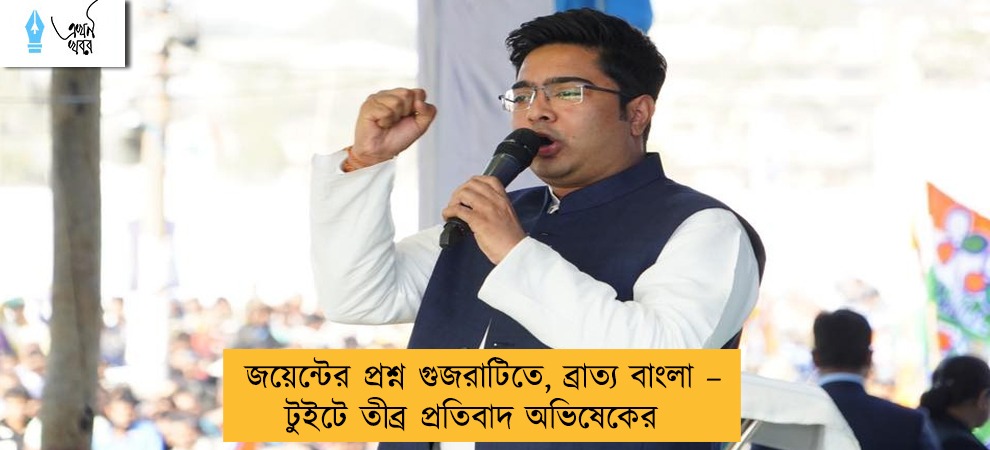 জয়েন্টের প্রশ্ন গুজরাটিতে, ব্রাত্য বাংলা – টুইটে তীব্র প্রতিবাদ অভিষেকের