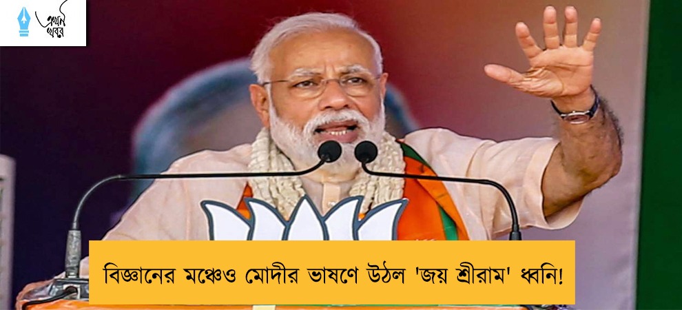 বিজ্ঞানের মঞ্চেও মোদীর ভাষণে উঠল 'জয় শ্রীরাম' ধ্বনি!