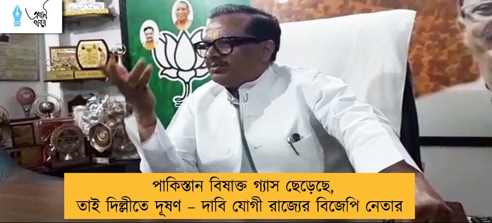 পাকিস্তান বিষাক্ত গ্যাস ছেড়েছে, তাই দিল্লীতে দূষণ – দাবি যোগী রাজ্যের বিজেপি নেতার