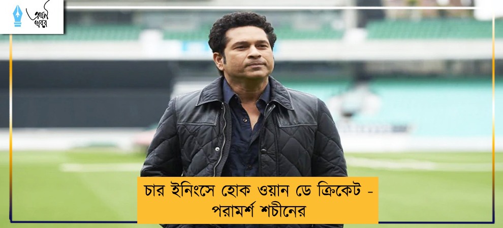 চার ইনিংসে হোক ওয়ান ডে ক্রিকেট - পরামর্শ শচীনের