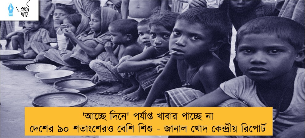 'আচ্ছে দিনে' পর্যাপ্ত খাবার পাচ্ছে না দেশের ৯০ শতাংশেরও বেশি শিশু - জানাল খোদ কেন্দ্রীয় রিপোর্ট
