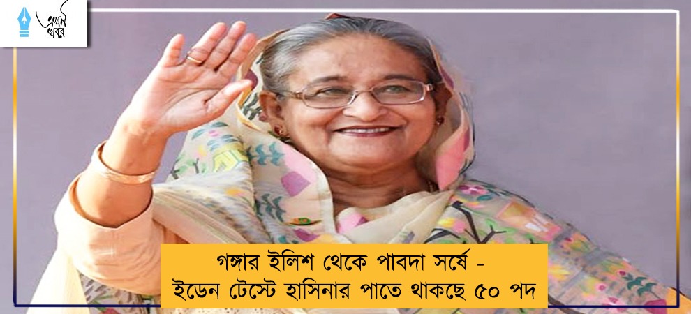 গঙ্গার ইলিশ থেকে পাবদা সর্ষে - ইডেন টেস্টে হাসিনার পাতে থাকছে ৫০ পদ