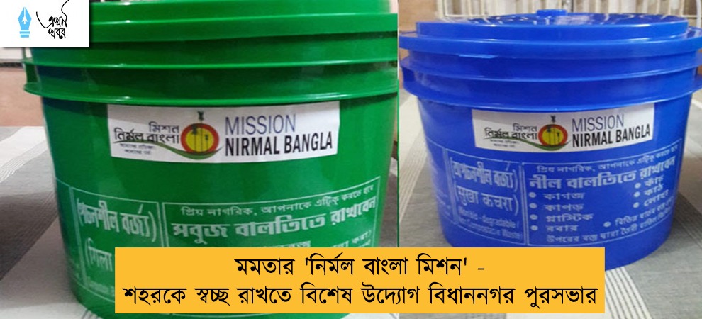 মমতার 'নির্মল বাংলা মিশন' - শহরকে স্বচ্ছ রাখতে বিশেষ উদ্যোগ বিধাননগর পুরসভার