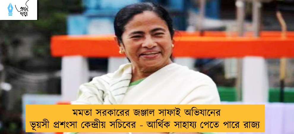 মমতা সরকারের জঞ্জাল সাফাই অভিযানের ভূয়সী প্রশংসা কেন্দ্রীয় সচিবের - আর্থিক সাহায্য পেতে পারে রাজ্য