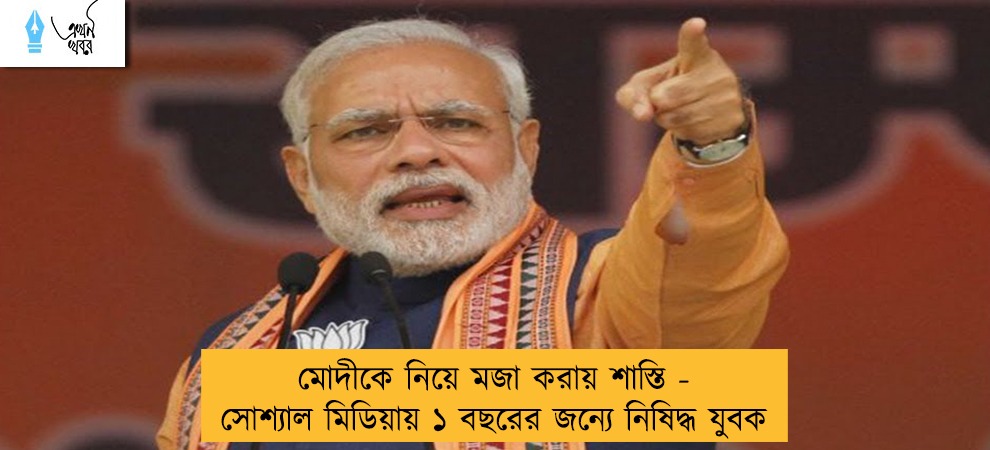 মোদীকে নিয়ে মজা করায় শাস্তি - সোশ্যাল মিডিয়ায় ১ বছরের জন্যে নিষিদ্ধ যুবক
