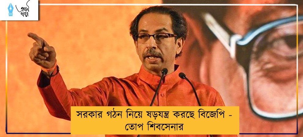 সরকার গঠন নিয়ে ষড়যন্ত্র করছে বিজেপি - তোপ শিবসেনার