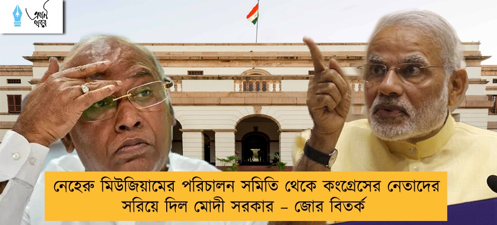 নেহেরু মিউজিয়ামের পরিচালন সমিতি থেকে কংগ্রেসের নেতাদের সরিয়ে দিল মোদী সরকার – জোর বিতর্ক