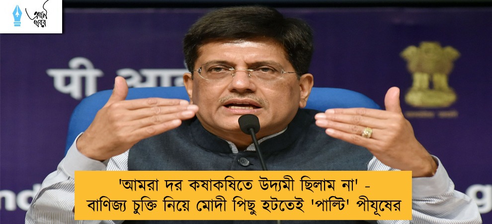'আমরা দর কষাকষিতে উদ্যমী ছিলাম না' - বাণিজ্য চুক্তি নিয়ে মোদী পিছু হটতেই 'পাল্টি' পীযূষের