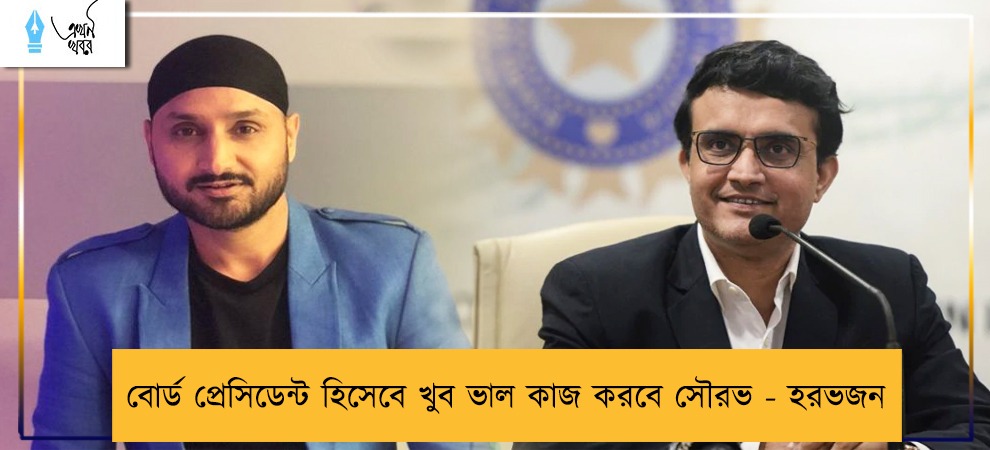 বোর্ড প্রেসিডেন্ট হিসেবে খুব ভাল কাজ করবে সৌরভ - হরভজন