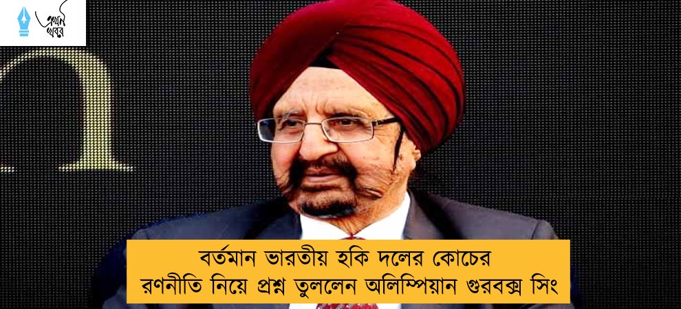 বর্তমান ভারতীয় হকি দলের কোচের রণনীতি নিয়ে প্রশ্ন তুললেন অলিম্পিয়ান গুরবক্স সিং