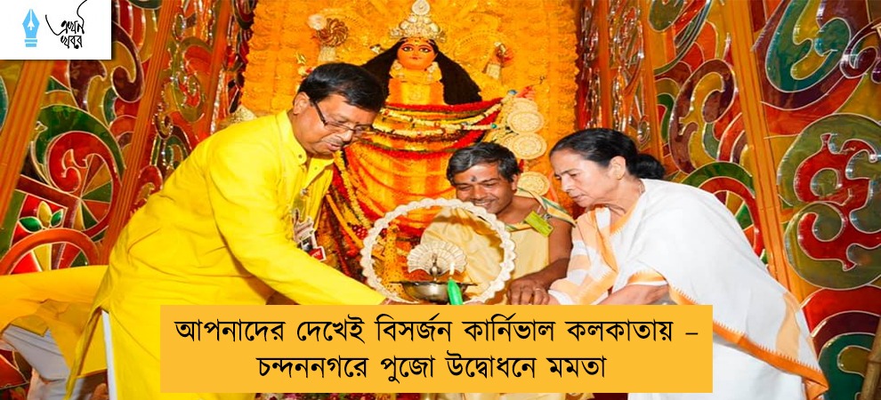 আপনাদের দেখেই বিসর্জন কার্নিভাল কলকাতায় – চন্দননগরে পুজো উদ্বোধনে মমতা