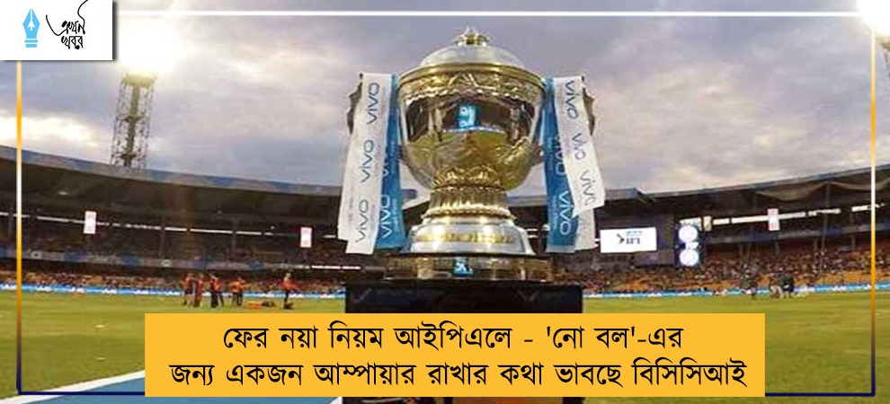 ফের নয়া নিয়ম আইপিএলে - 'নো বল'-এর জন্য একজন আম্পায়ার রাখার কথা ভাবছে বিসিসিআই