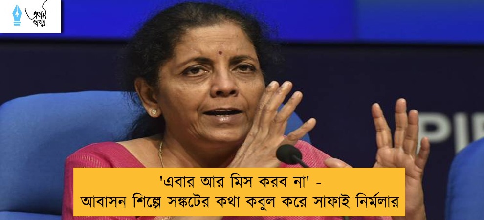 'এবার আর মিস করব না' - আবাসন শিল্পে সঙ্কটের কথা কবুল করে সাফাই নির্মলার