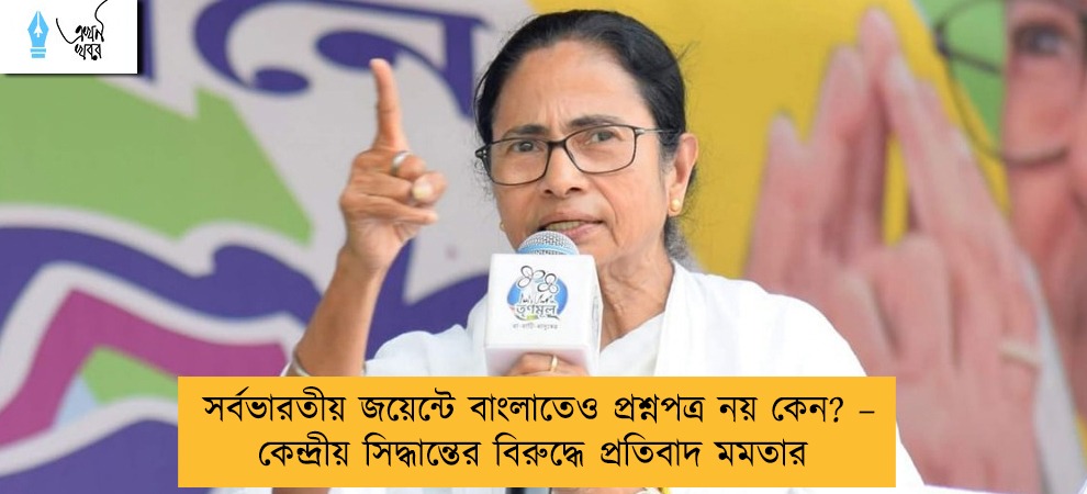 সর্বভারতীয় জয়েন্টে বাংলাতেও প্রশ্নপত্র নয় কেন? – কেন্দ্রীয় সিদ্ধান্তের বিরুদ্ধে প্রতিবাদ মমতার