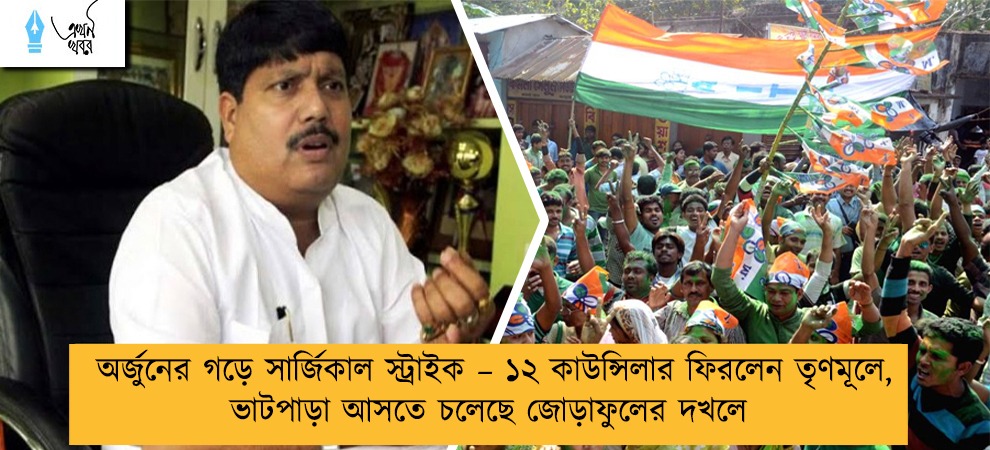 অর্জুনের গড়ে সার্জিকাল স্ট্রাইক – ১২ কাউন্সিলার ফিরলেন তৃণমূলে, ভাটপাড়া আসতে চলেছে জোড়াফুলের দখলে