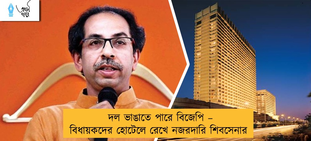 দল ভাঙাতে পারে বিজেপি – বিধায়কদের হোটেলে রেখে নজরদারি শিবসেনার