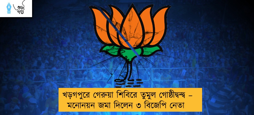 খড়গপুরে গেরুয়া শিবিরে তুমুল গোষ্ঠীদ্বন্দ্ব – মনোনয়ন জমা দিলেন ৩ বিজেপি নেতা
