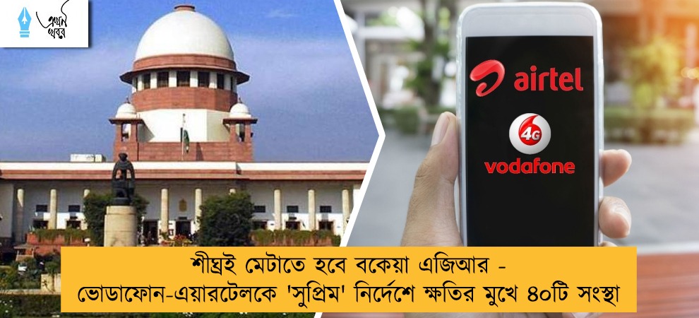 শীঘ্রই মেটাতে হবে বকেয়া এজিআর - ভোডাফোন-এয়ারটেলকে 'সুপ্রিম' নির্দেশে ক্ষতির মুখে ৪০টি সংস্থা
