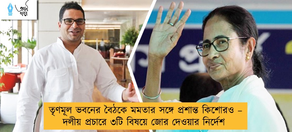 তৃণমূল ভবনের বৈঠকে মমতার সঙ্গে প্রশান্ত কিশোরও – দলীয় প্রচারে ৩টি বিষয়ে জোর দেওয়ার নির্দেশ