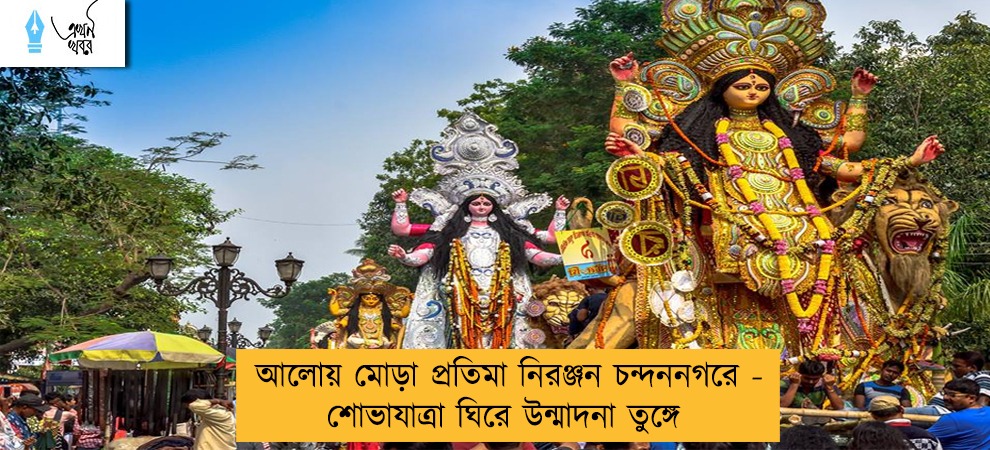আলোয় মোড়া প্রতিমা নিরঞ্জন চন্দননগরে - শোভাযাত্রা ঘিরে উন্মাদনা তুঙ্গে